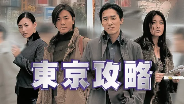 thumbnail - 东京攻略