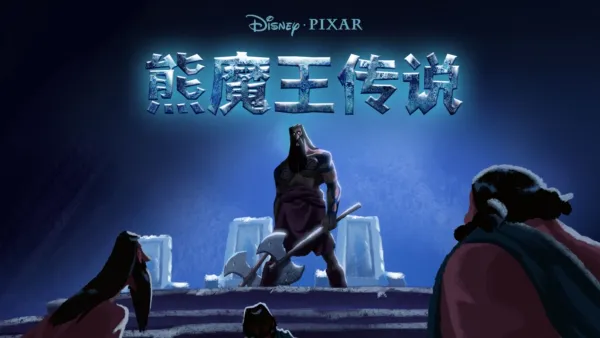 thumbnail - 熊魔王传说