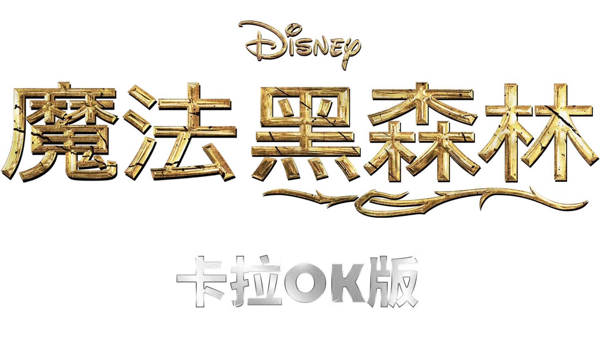 魔法黑森林  卡拉OK版