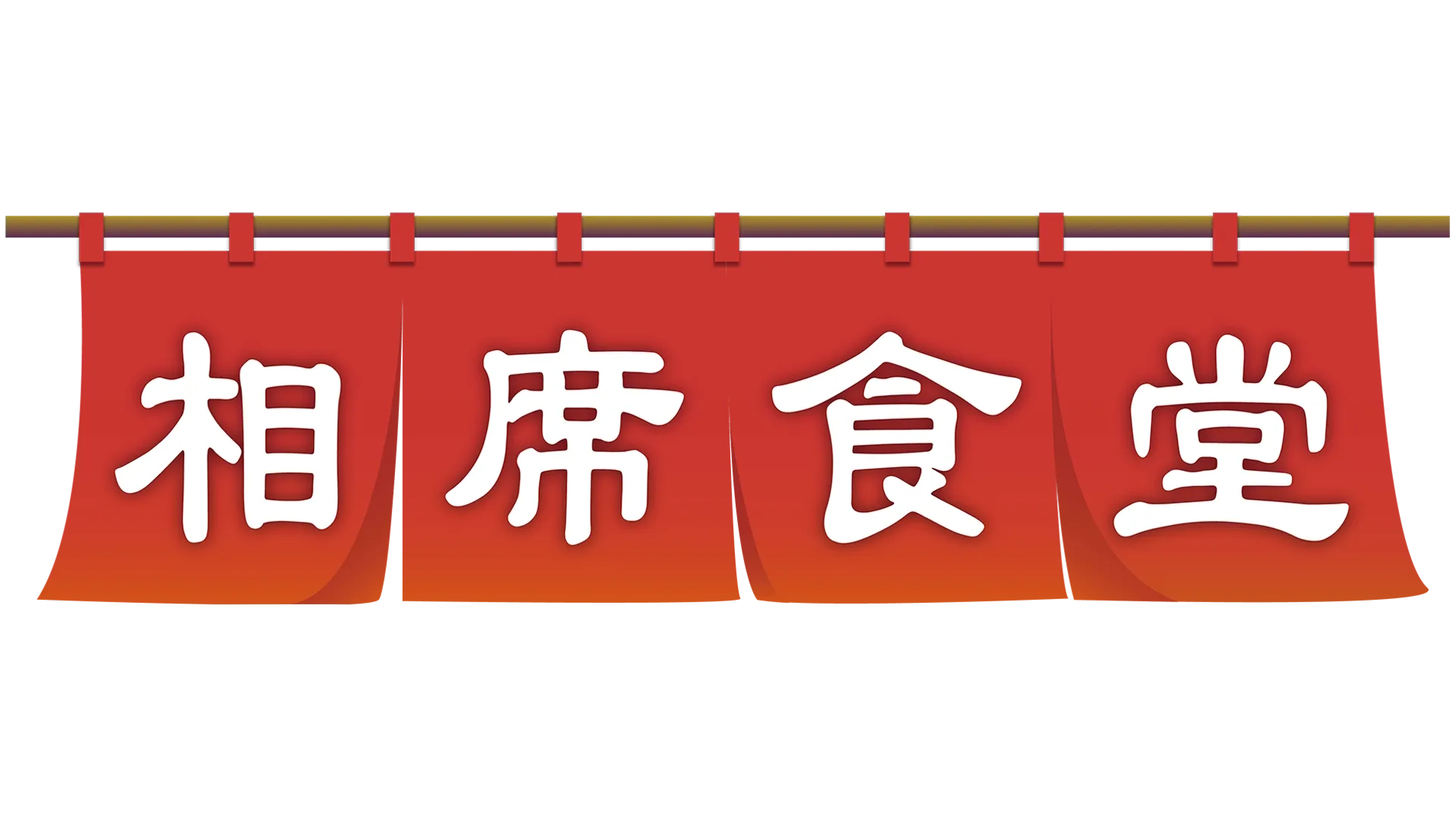 相席食堂