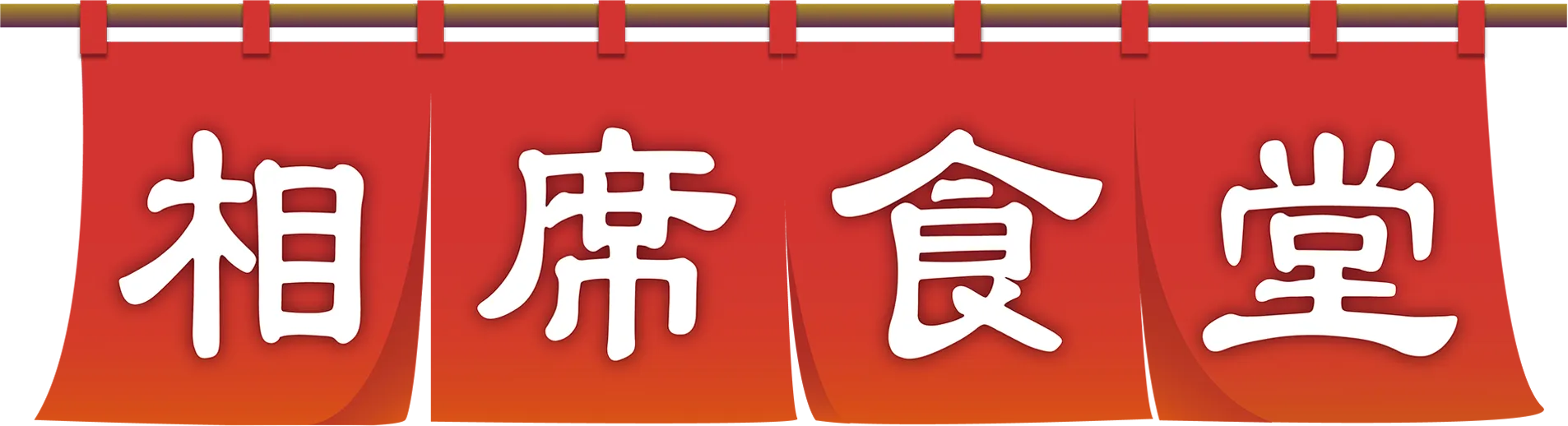 相席食堂