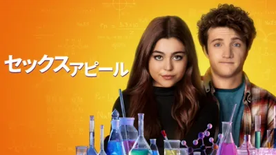 thumbnail - セックス・アピール