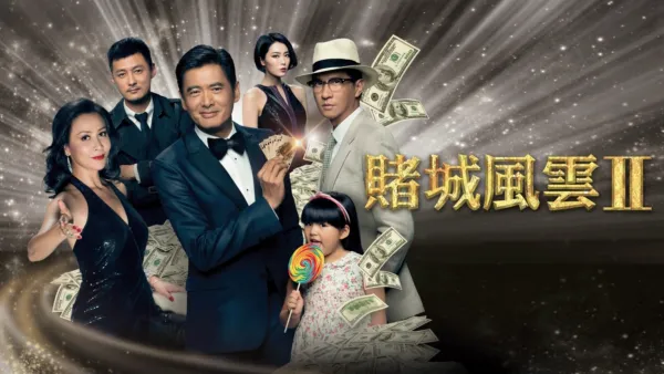 thumbnail - 賭城風雲2