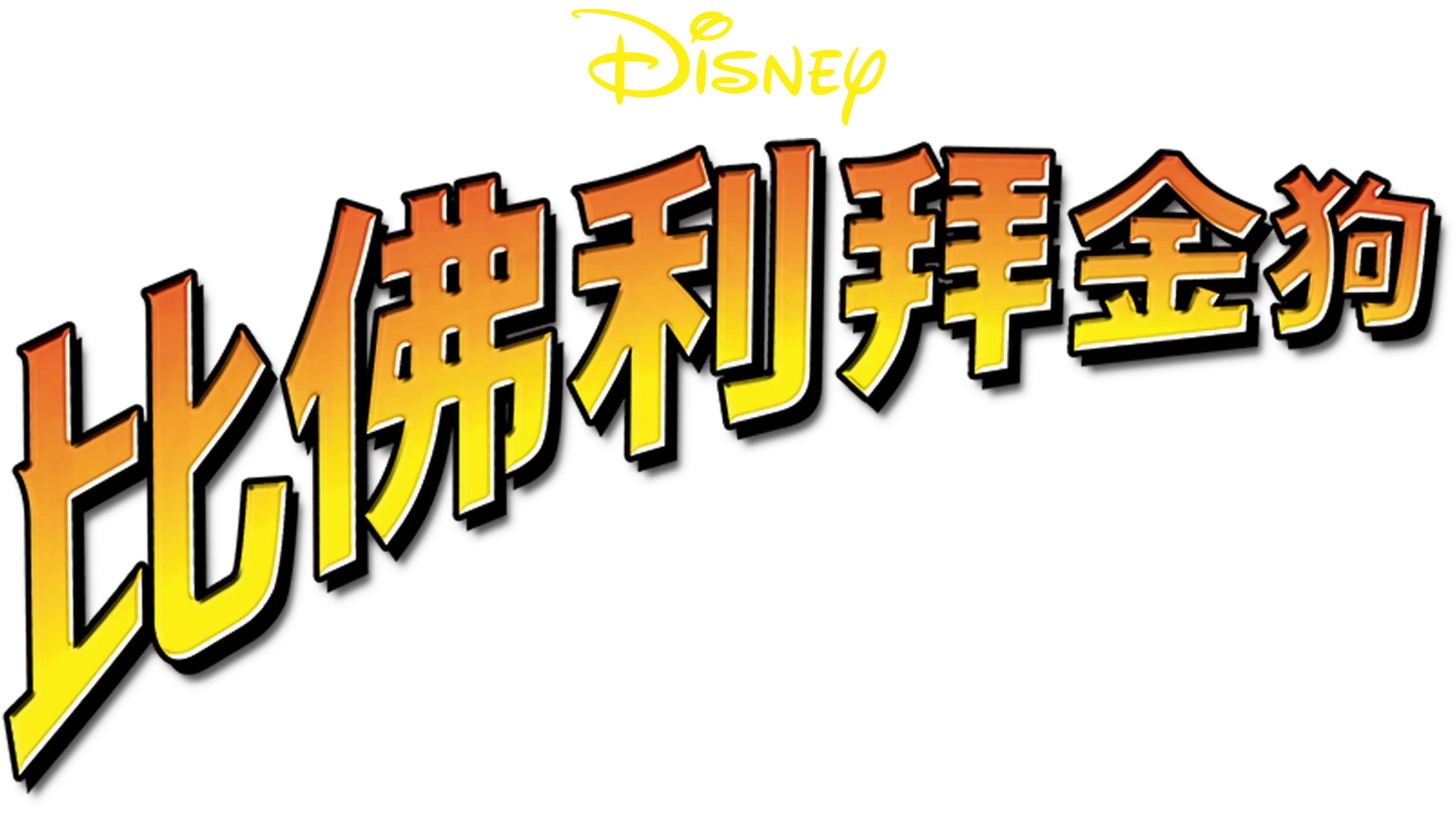 比佛利拜金狗