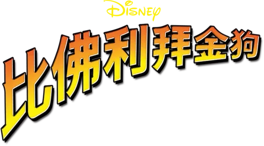 比佛利拜金狗