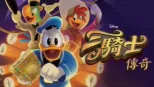 thumbnail - 三騎士傳奇