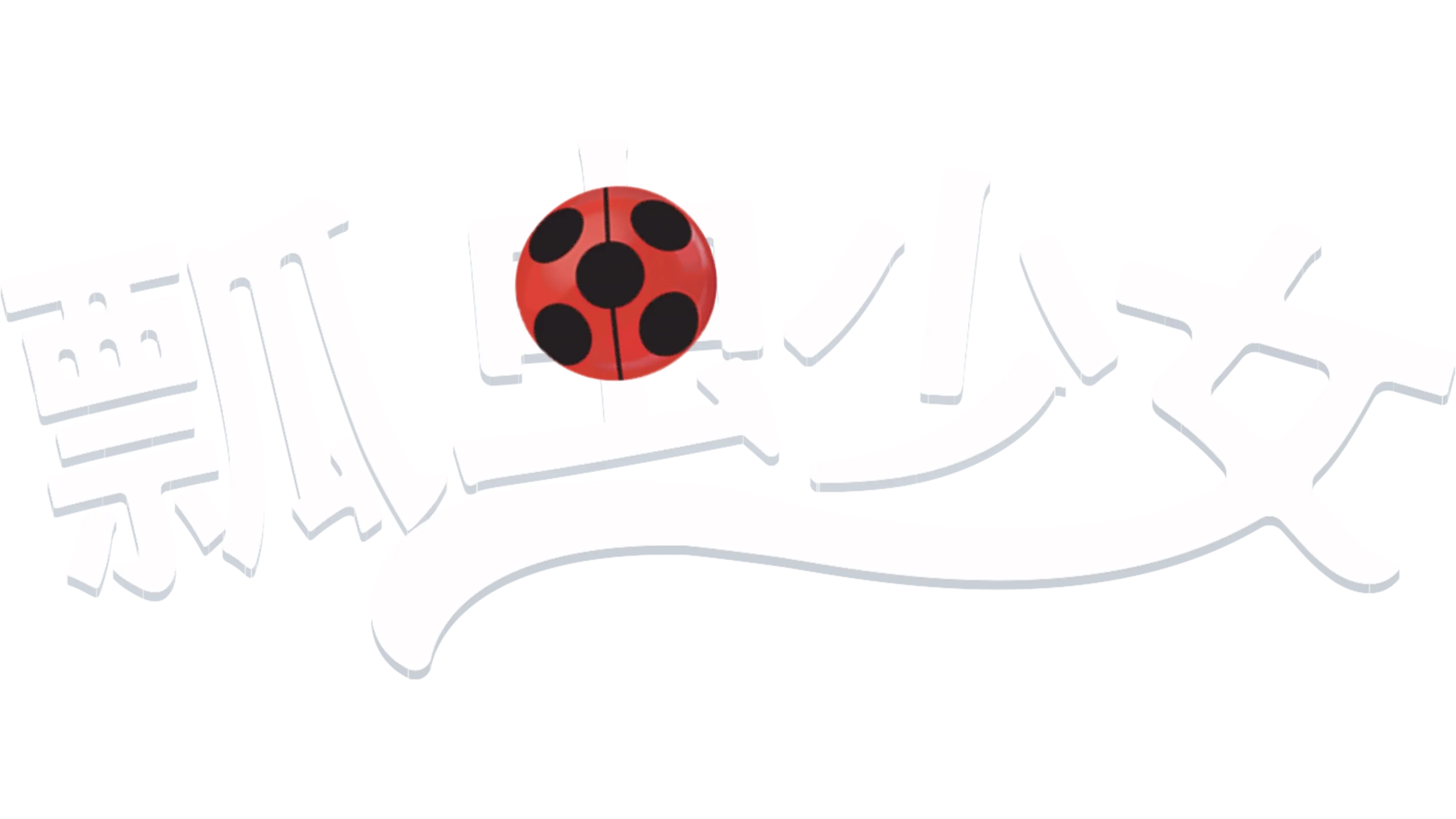 瓢虫少女
