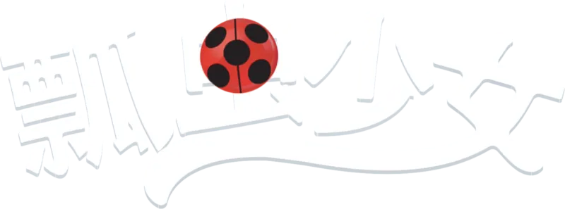 瓢虫少女