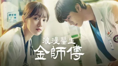 浪漫醫生金師傅