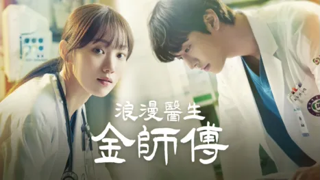 thumbnail - 浪漫醫生金師傅