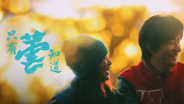 thumbnail - 只有蕓知道