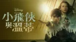 thumbnail - 小飛俠與溫蒂
