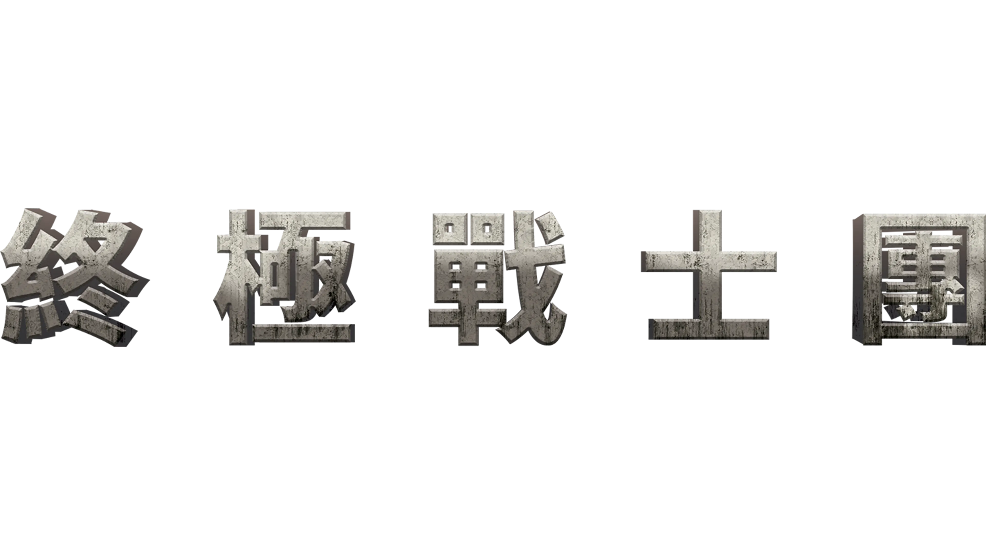 終極戰士團