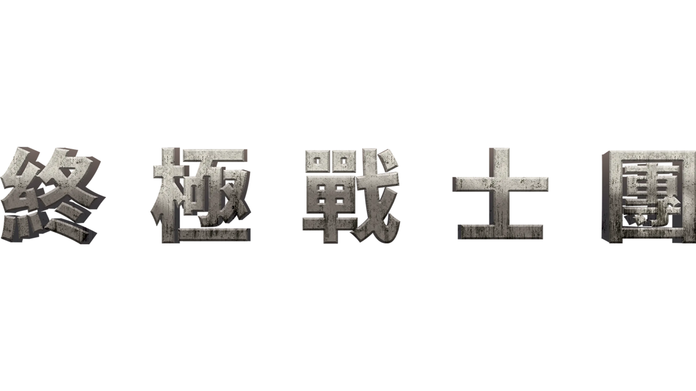 終極戰士團