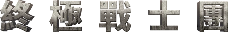 終極戰士團