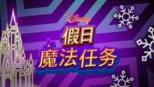 thumbnail - 迪士尼假日魔法任务