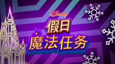 迪士尼假日魔法任务