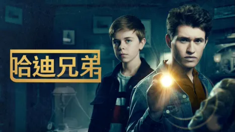 thumbnail - 哈迪兄弟