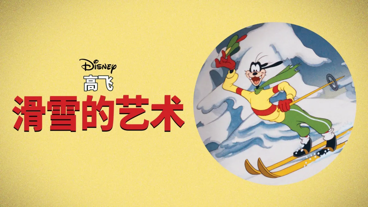 观看高飞短片：滑雪的艺术 | Disney+