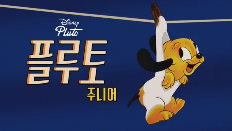 thumbnail - 플루토 주니어