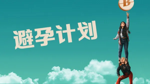 thumbnail - 避孕计划