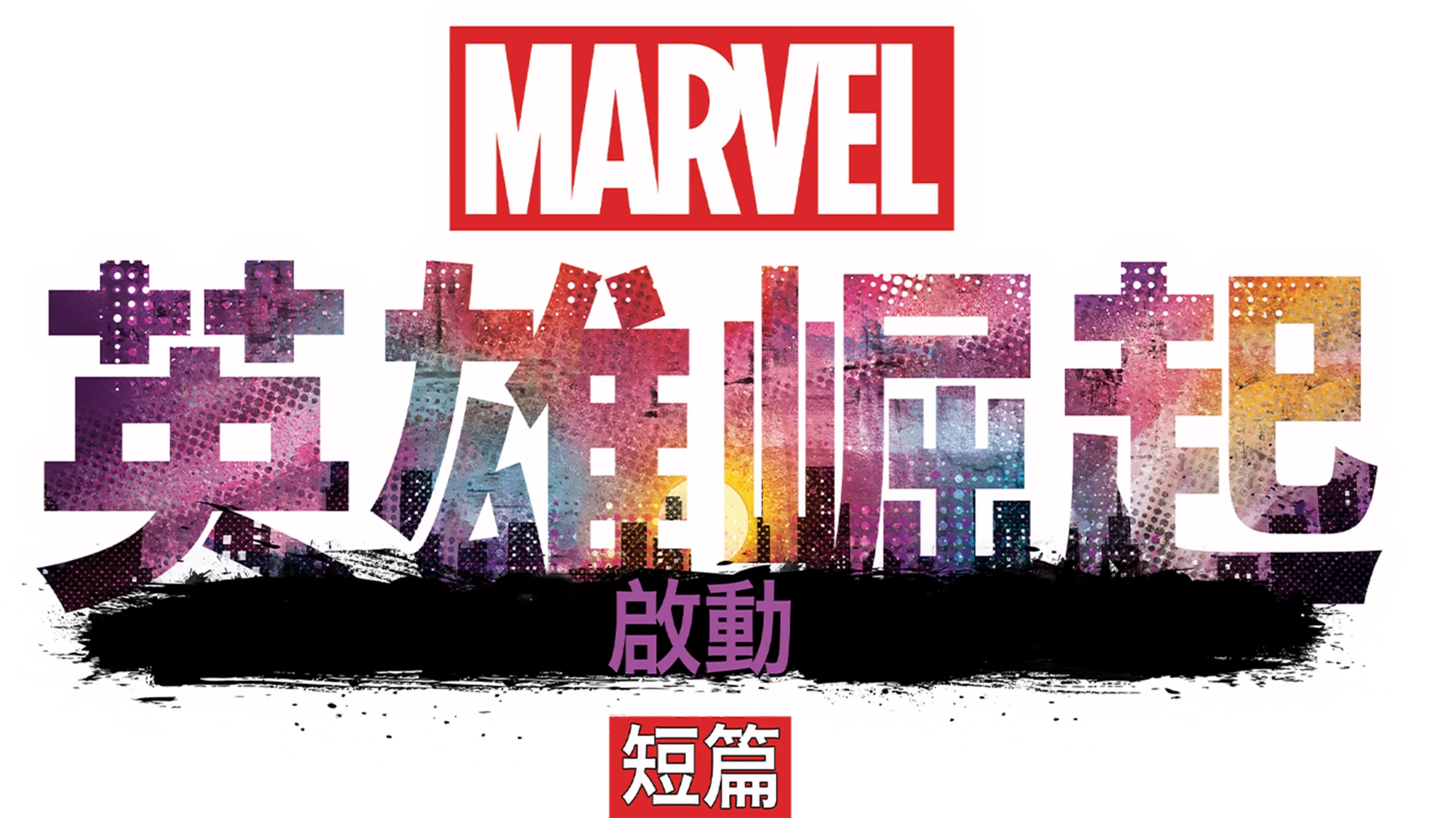 英雄崛起：啟動短篇