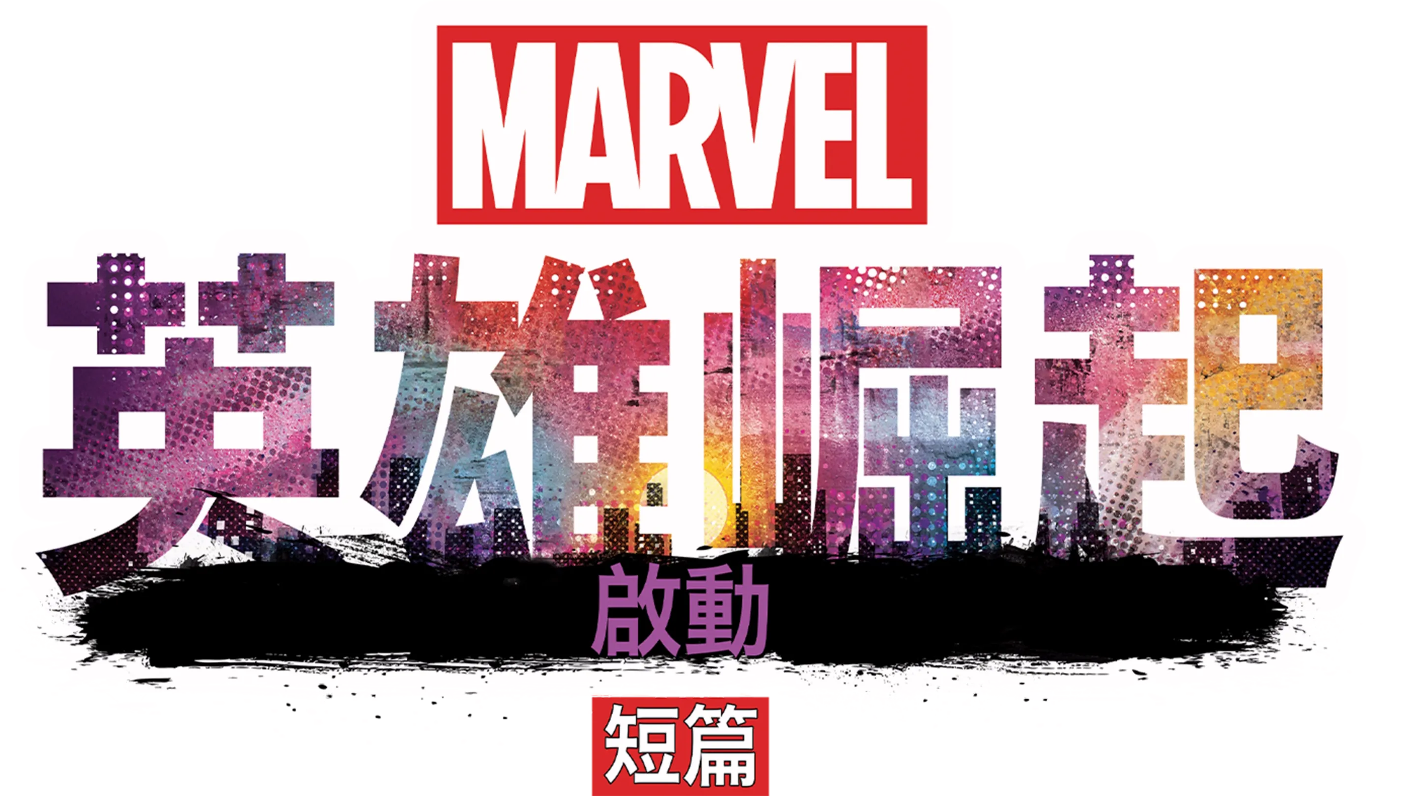 英雄崛起：啟動 (短篇)