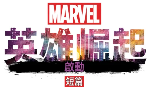 英雄崛起：啟動短篇