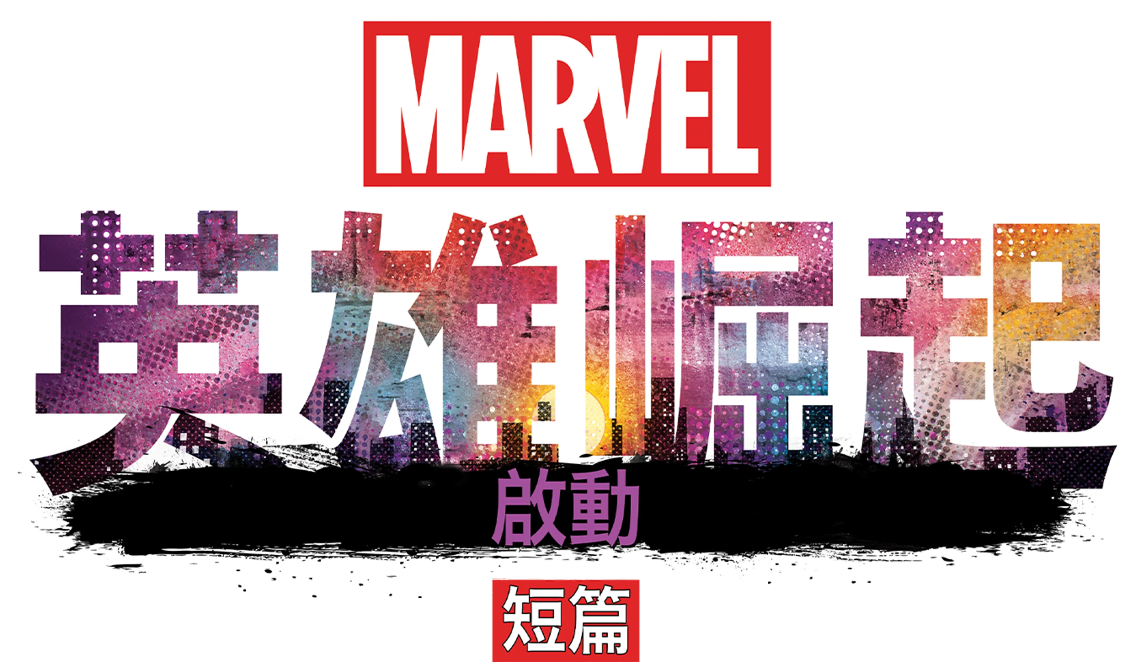 英雄崛起：啟動短篇