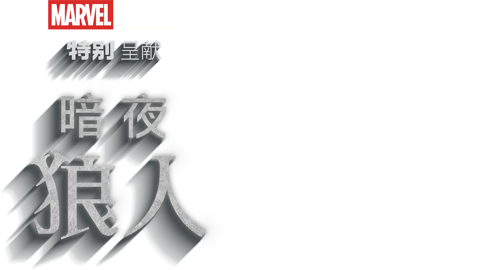 《暗夜狼人》