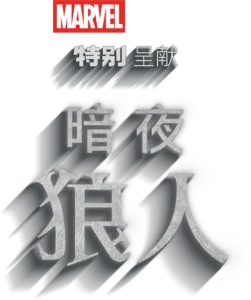 《暗夜狼人》