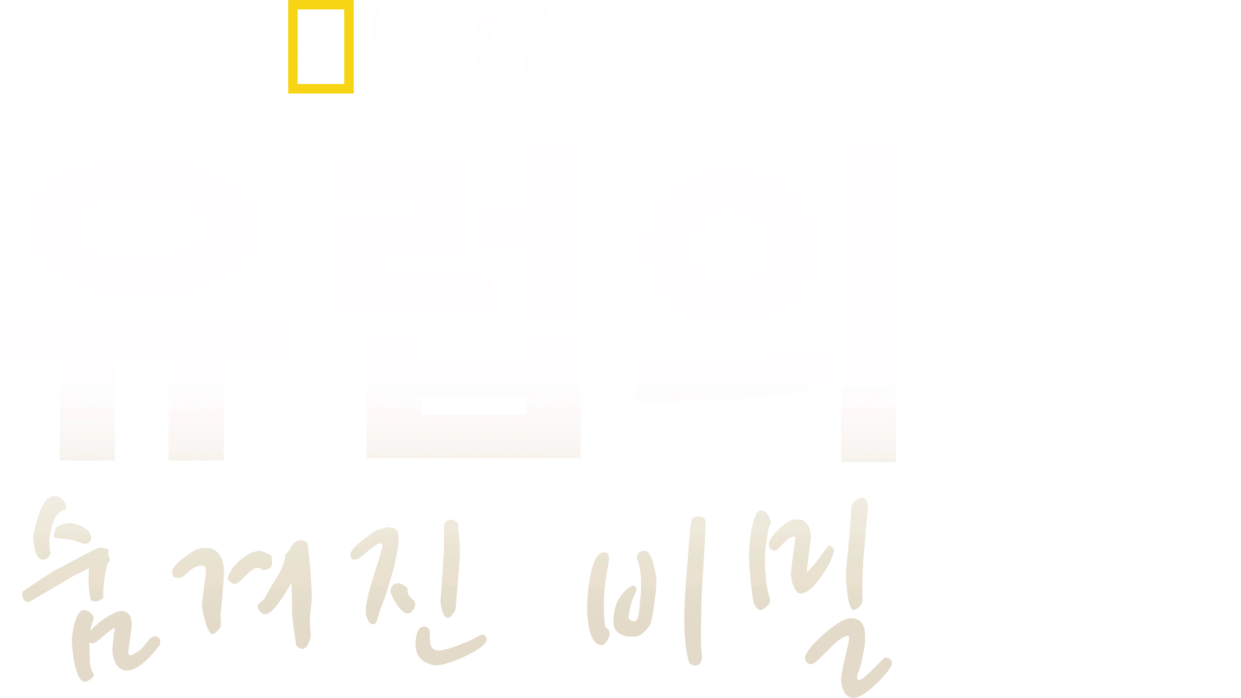 유럽의 숨겨진 비밀