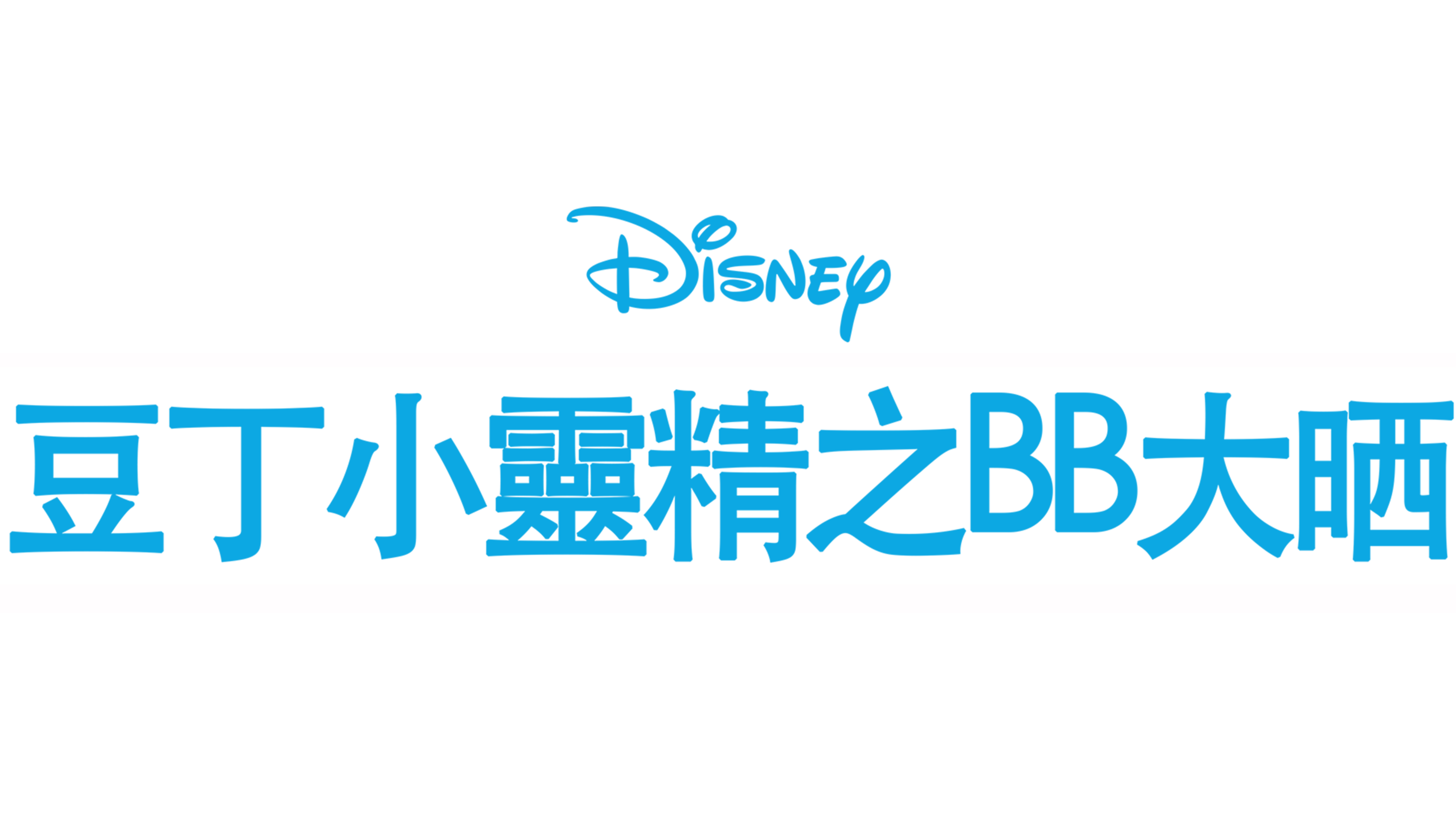 豆丁小靈精之BB大晒