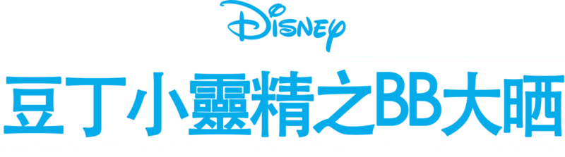 豆丁小靈精之BB大晒