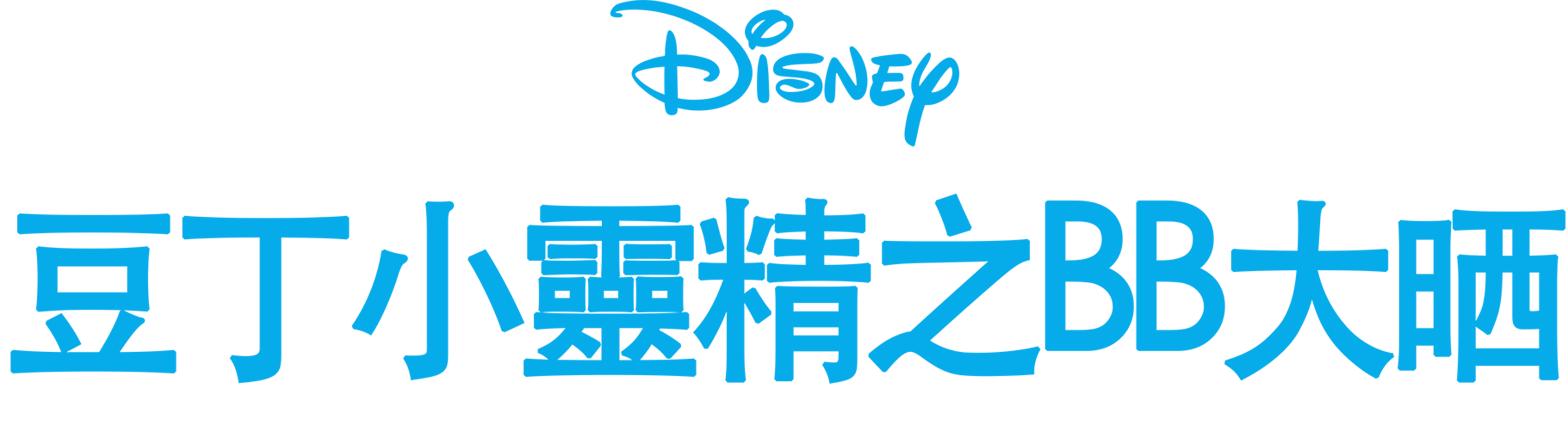 豆丁小靈精之BB大晒