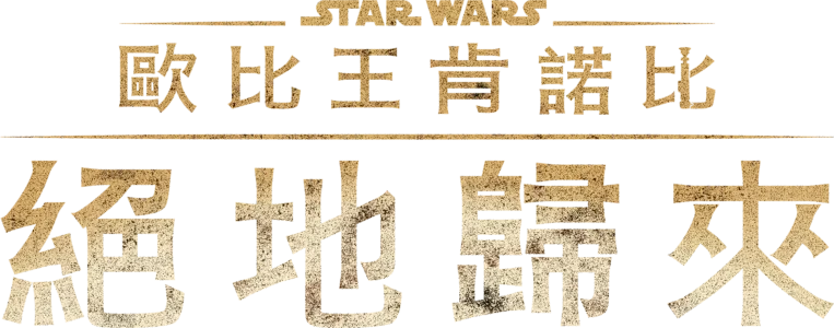 歐比王肯諾比：絕地歸來