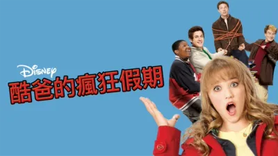 thumbnail - 酷爸的瘋狂假期