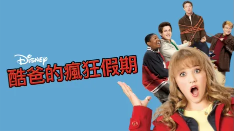 thumbnail - 酷爸的瘋狂假期