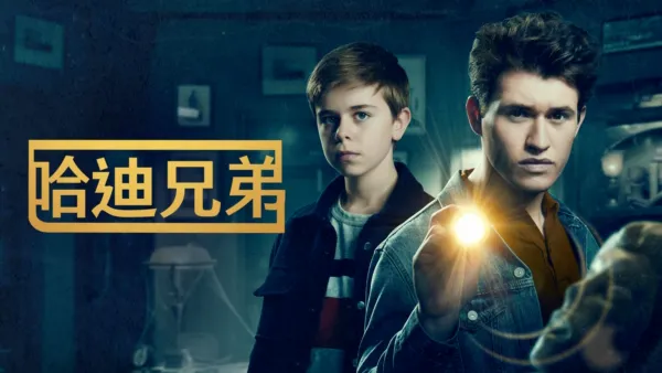 thumbnail - 哈迪兄弟