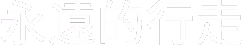 永遠的行走