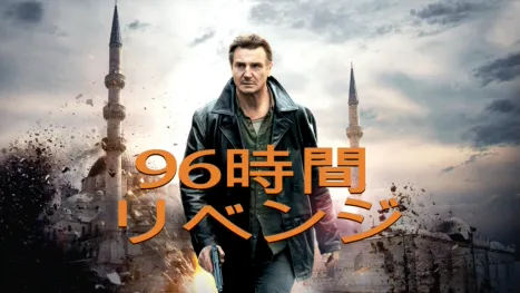 thumbnail - 96時間／リベンジ