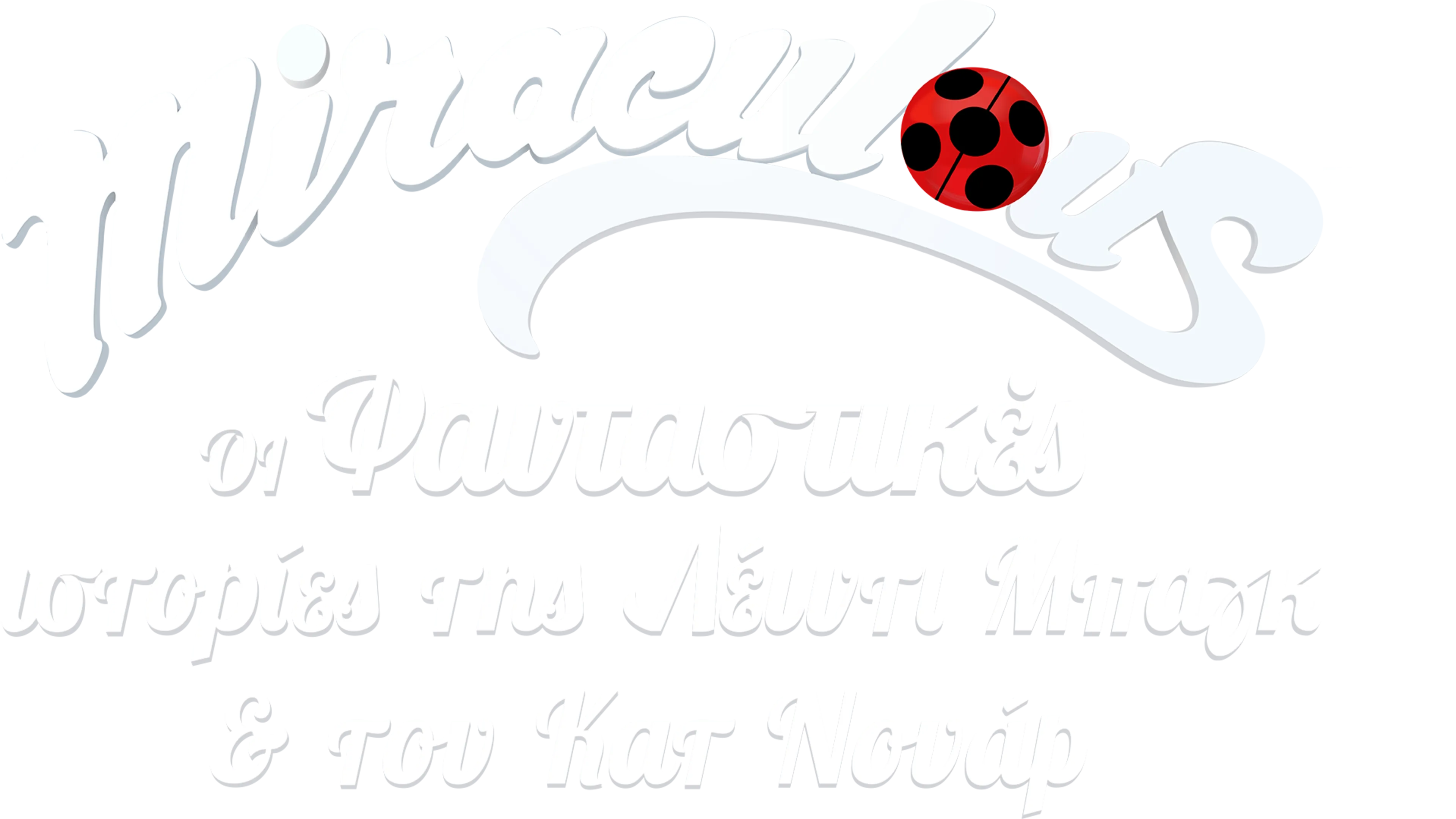 Miraculous: Oι Φανταστικές Ιστορίες της Λέιντι Μπαγκ και του Κατ Νουάρ