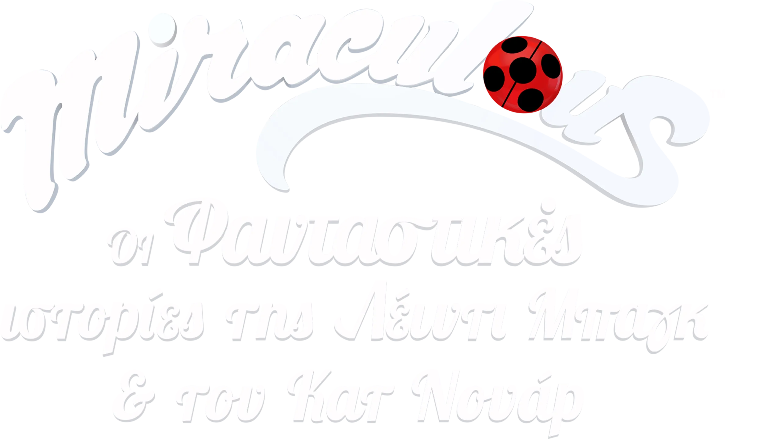 Miraculous: Oι Φανταστικές Ιστορίες της Λέιντι Μπαγκ και του Κατ Νουάρ