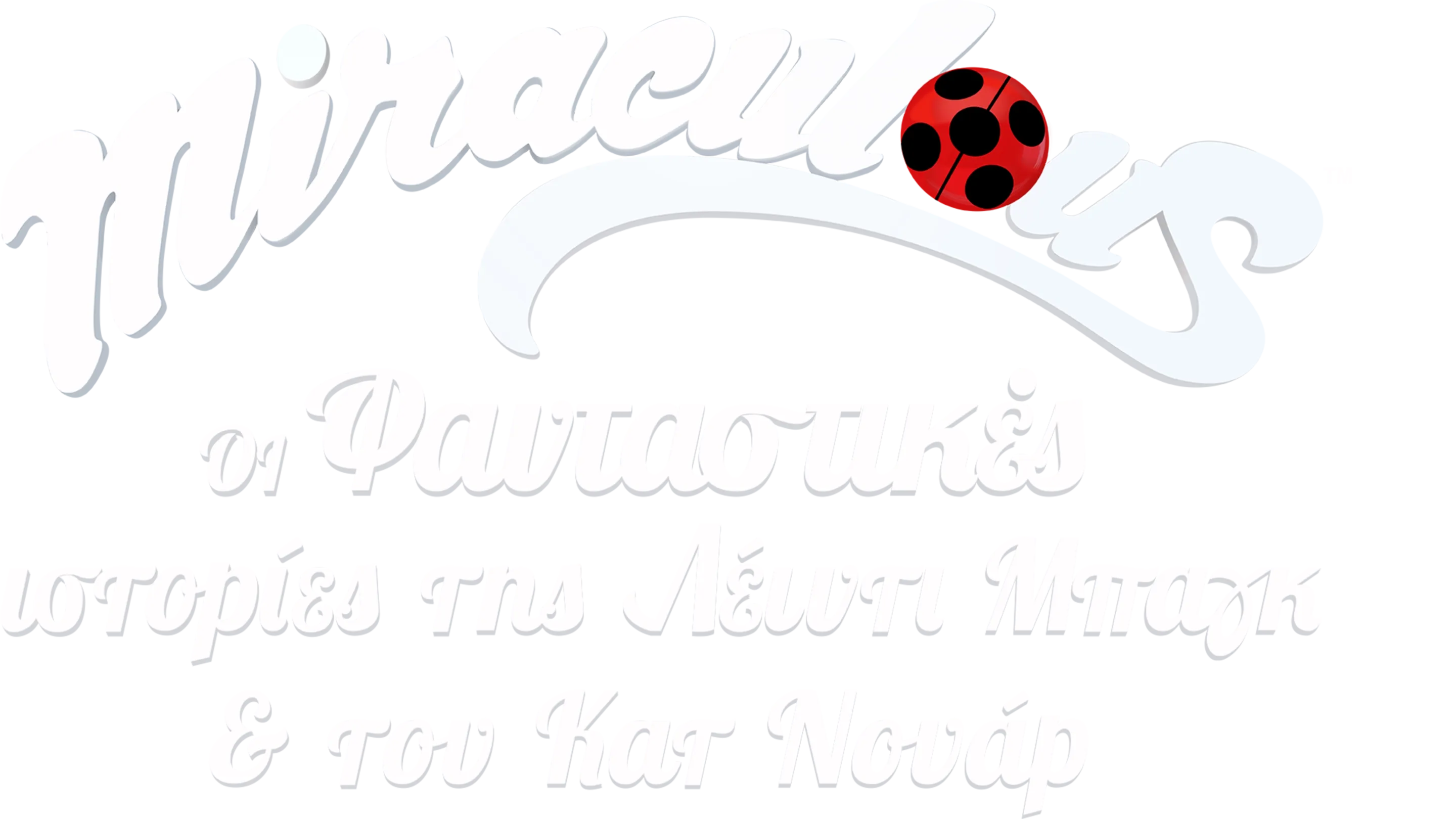 Miraculous: Oι Φανταστικές Ιστορίες της Λέιντι Μπαγκ και του Κατ Νουάρ