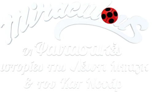 Miraculous: Oι Φανταστικές Ιστορίες της Λέιντι Μπαγκ και του Κατ Νουάρ