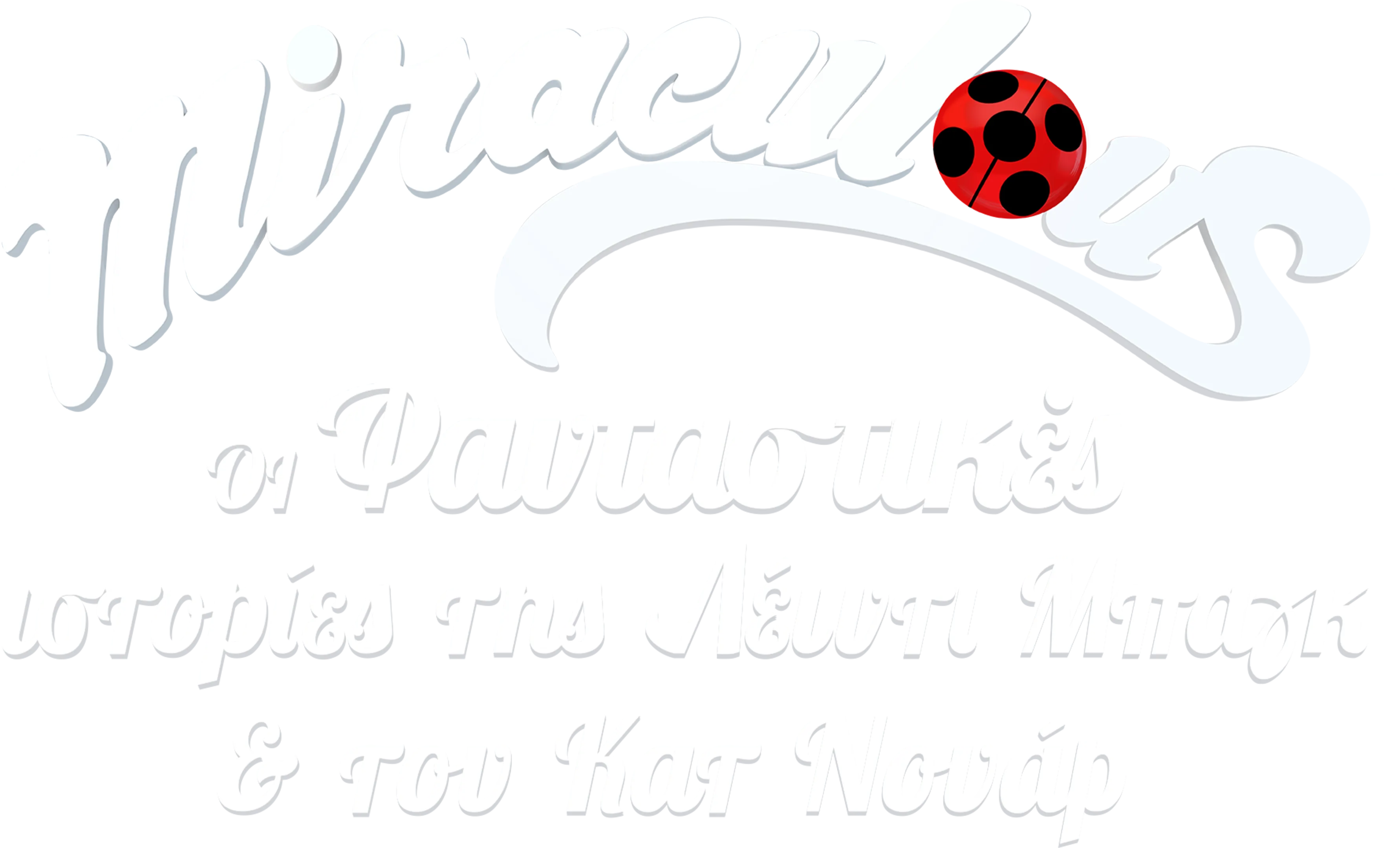 Miraculous: Oι Φανταστικές Ιστορίες της Λέιντι Μπαγκ και του Κατ Νουάρ