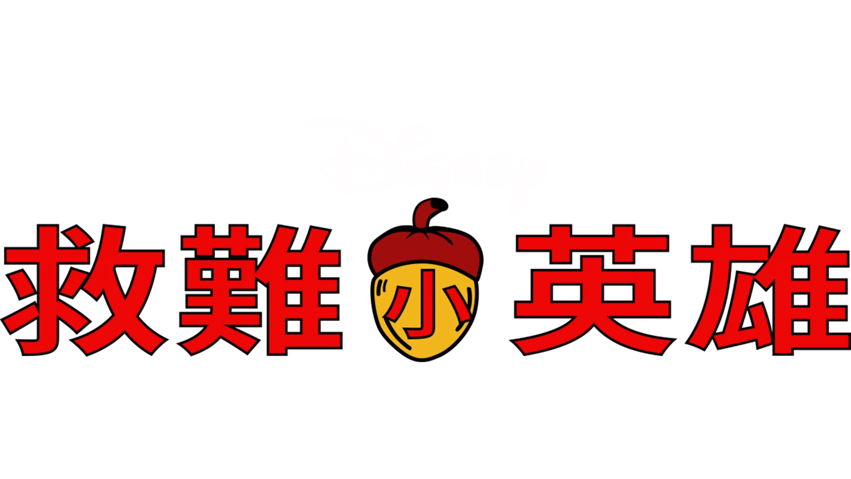 救難小英雄
