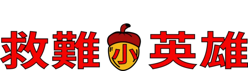 救難小英雄