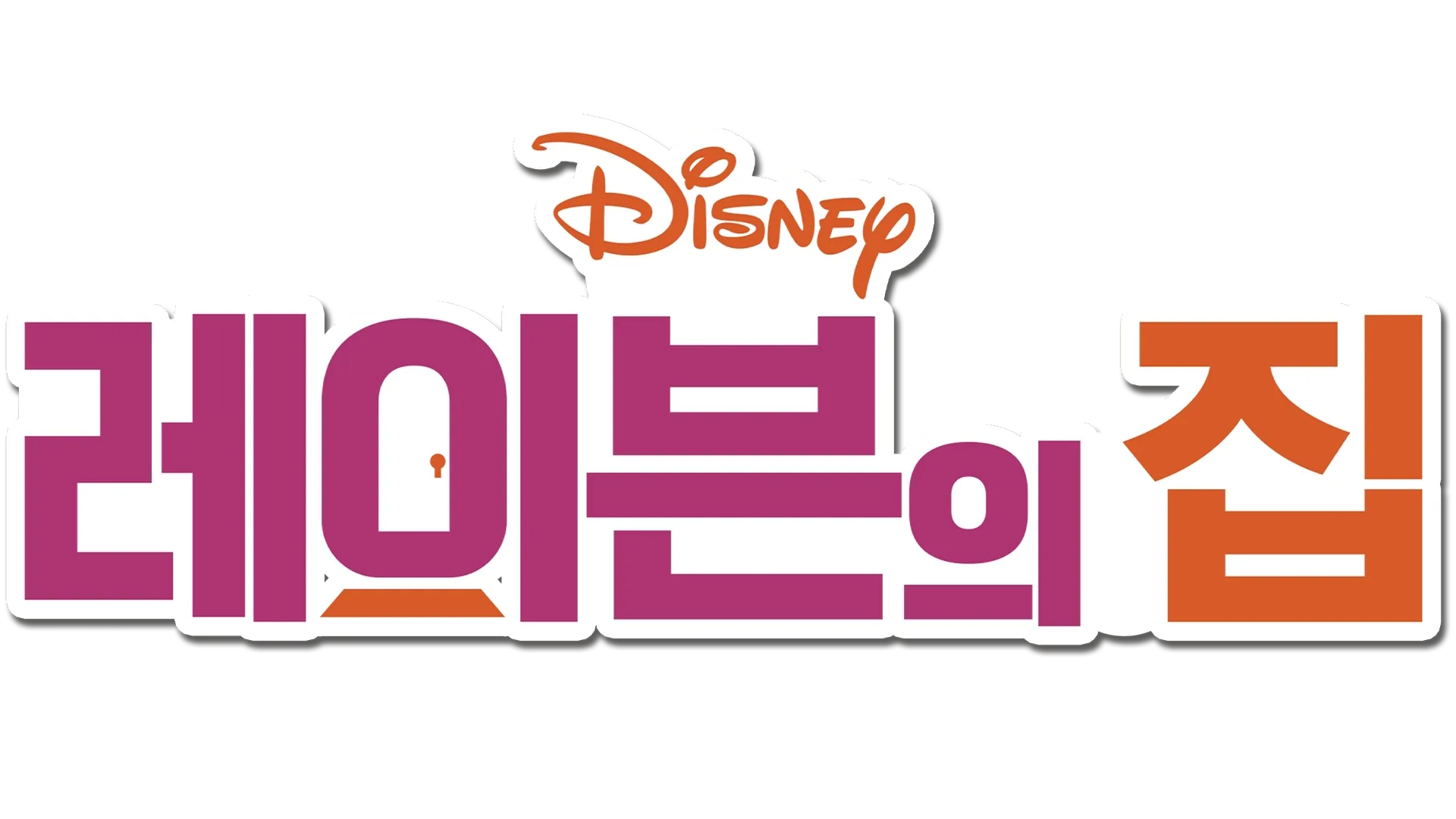 레이븐의 집