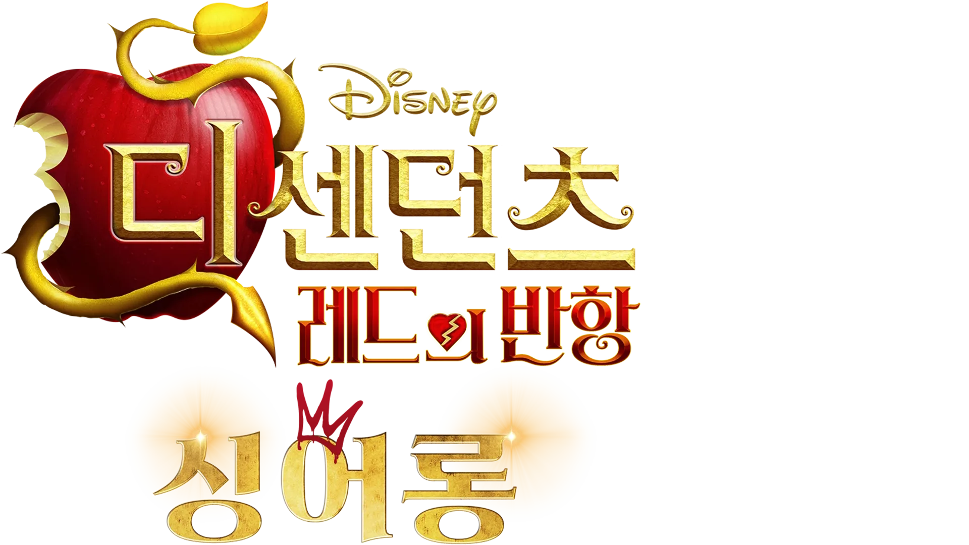 디센던츠: 레드의 반항 싱어롱